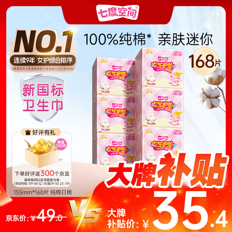七度空间女生护垫 100%纯棉表层超薄乐Q包155mm*168片【新国标认证】