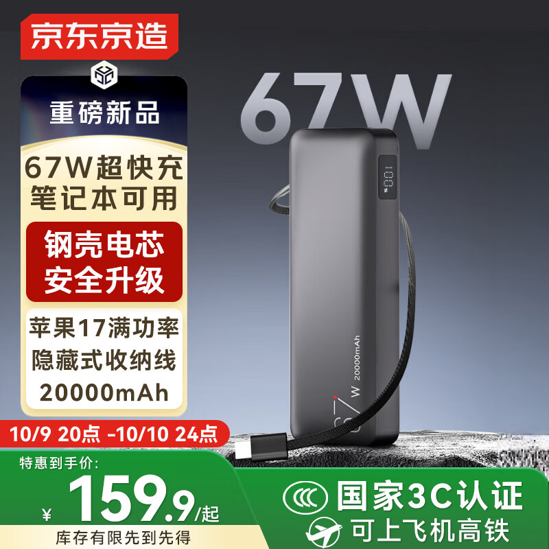 京东京造67W充电宝3c认证可上飞机自带线20000毫安大容量移动电源65W笔记本快充适用苹果17华为荣耀小米17