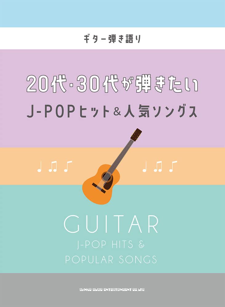 现货 日文乐谱 20代·30代想弹的J-POP热门&人气歌曲 日文原版 ギター弾き語り20代?30代