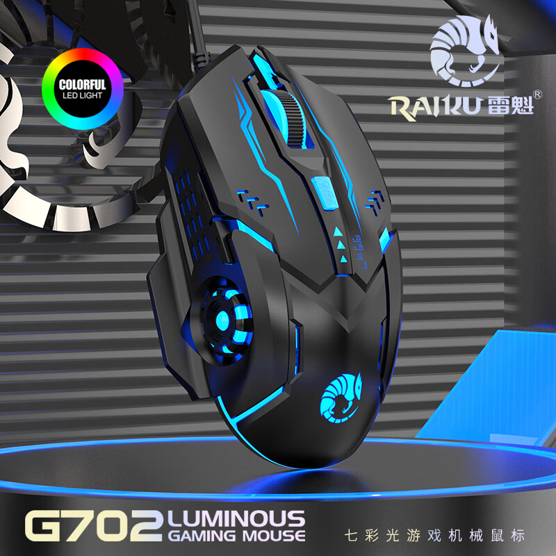 雷魁USB游戏电竞家用办公七彩炫光笔记本台式机电脑有线鼠标变速握感舒服光电雷魁G703 黑色
