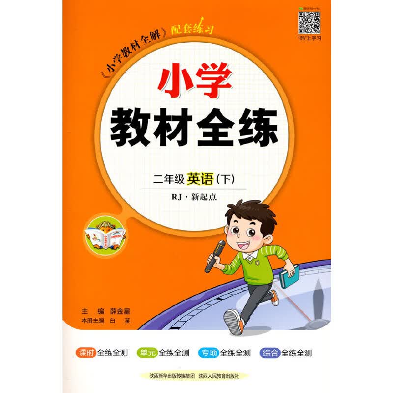 2023春 小学教材全练 二年级 2年级 英语下 人教版(RJ版) 新起点版