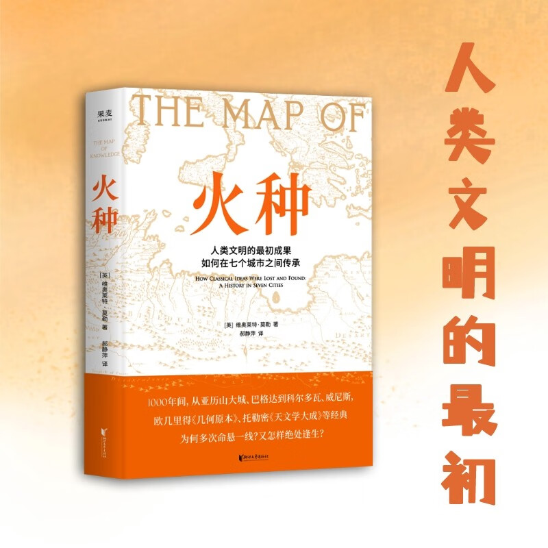 火种 2016年英国皇家文学学会奖 中世纪版《人类群星闪耀时》 人类文明的成果如何在七个城市之间传承 丝绸之路作者推荐 中世纪 打破对中世纪的偏见，没有中世纪的承上启下，文艺复兴不会发生 果麦出品