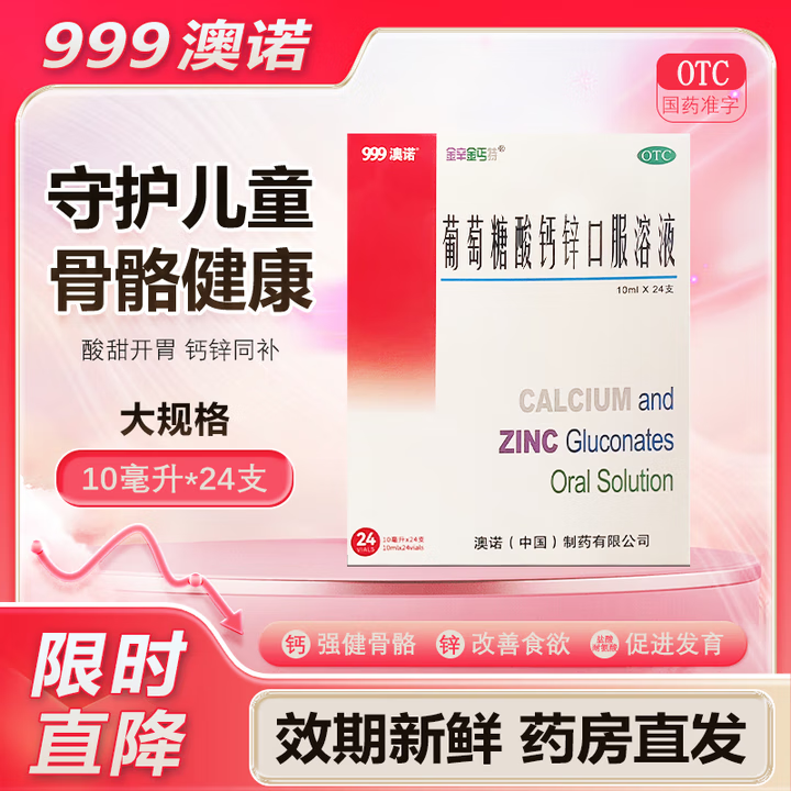 [澳诺]葡萄糖酸钙锌口服溶液 10ml*24支 2盒装 24支/盒 正品999澳诺儿童成人孕妇补钙锌口服液