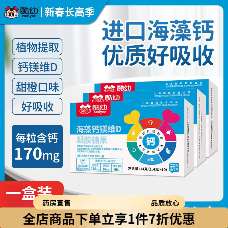 酷幼海藻钙   酷幼海藻镁维D婴儿乳钙液体钙儿童补钙婴幼儿宝宝钙片滴 一盒 感受装(共30粒)