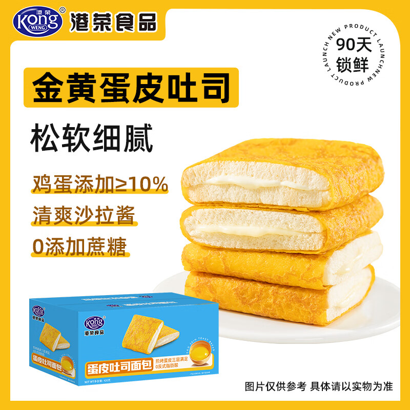 港榮蛋皮吐司面包夾心蛋糕點(diǎn)心學(xué)生營(yíng)養(yǎng)早餐休閑零食品辦公室下午茶 蛋皮吐司420g