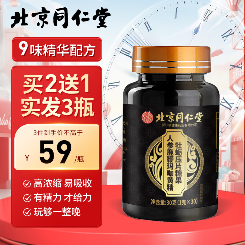内廷上用 北京同仁堂 人参鹿鞭玛咖牡蛎片成人男性提精阳肾补品生蚝肽精片