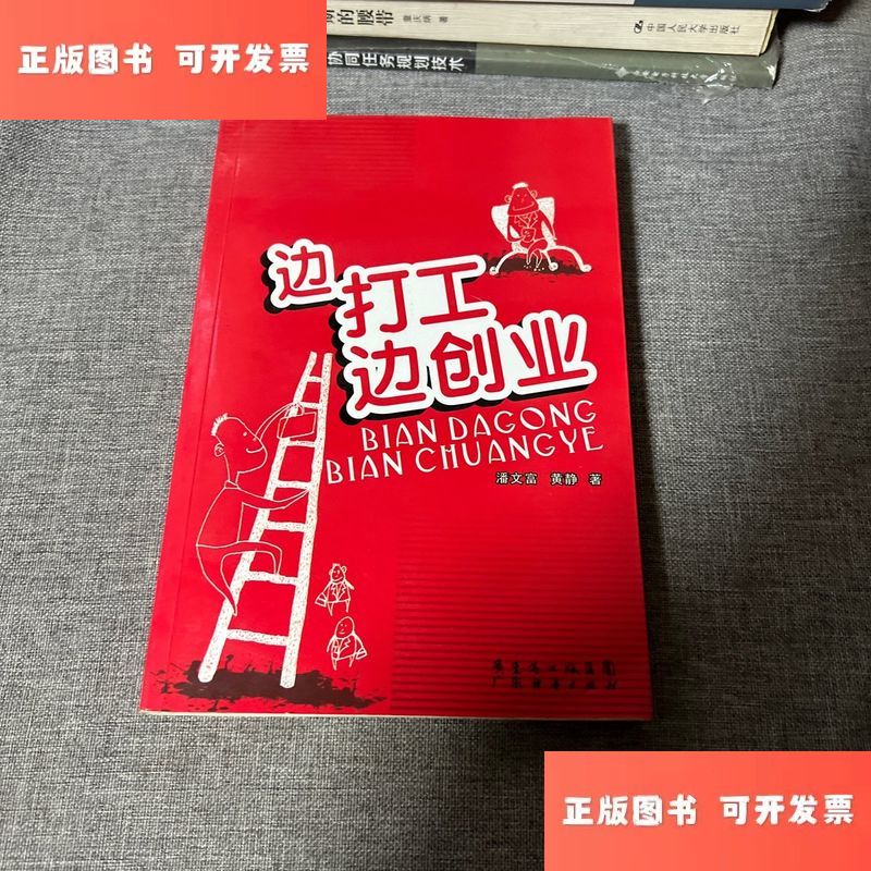 边打工边创业 /潘文富 广东经济出版社