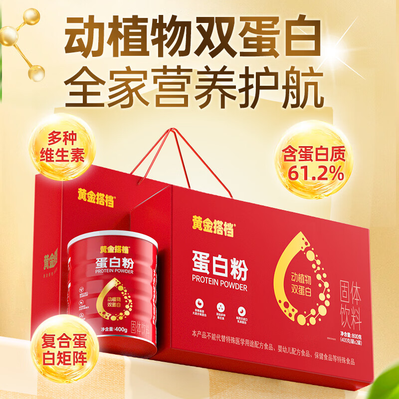 黄金搭档 蛋白粉 乳清蛋白富含多种维生素800g礼盒 蛋白粉  400g/罐*2罐