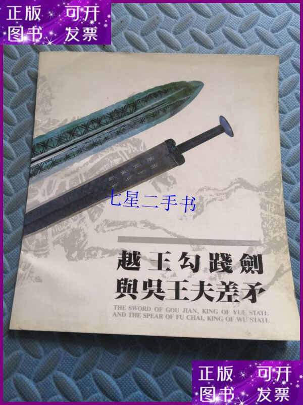 【二手9成新】越王勾践剑与吴王夫差矛