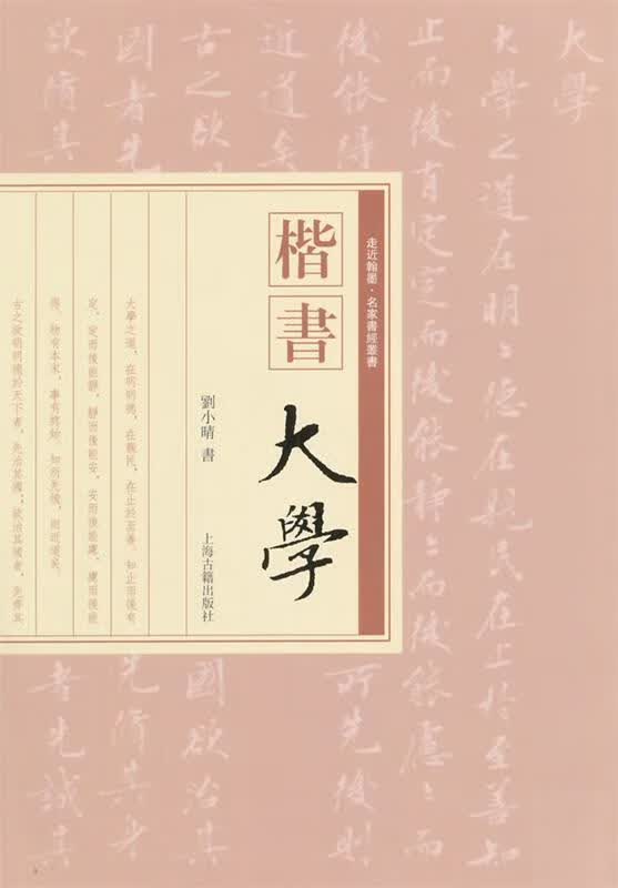 楷书大学