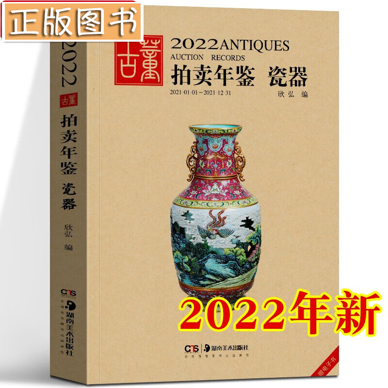 【新书现货】2022古董拍卖年鉴【多规格自选】瓷器 翡翠珠宝 书画 玉器 杂项 欣弘 湖南美术出版社 2022古董拍卖年鉴·瓷器