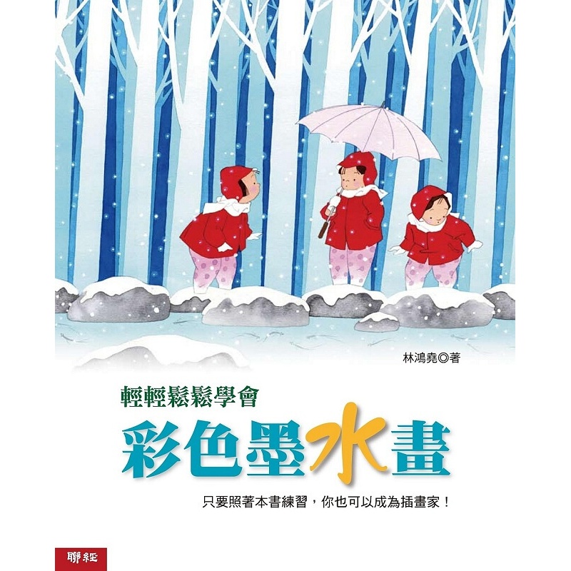 轻轻松松学会色彩墨水画 港台原版 輕輕鬆鬆學會彩色墨水畫 林鸿尧联经 艺术画册