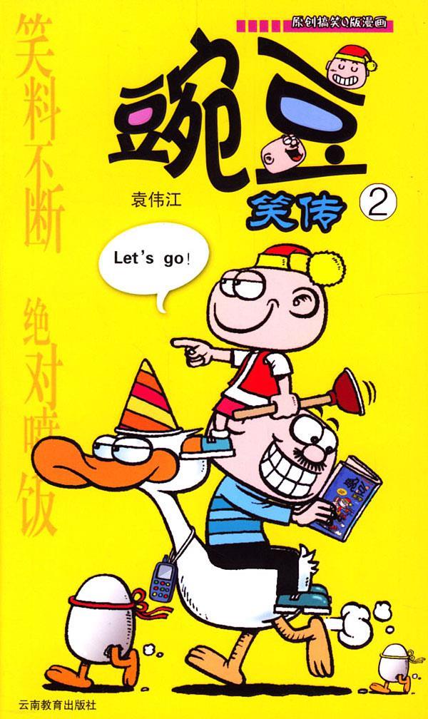 豌豆笑传2【正版好书,下单速发】