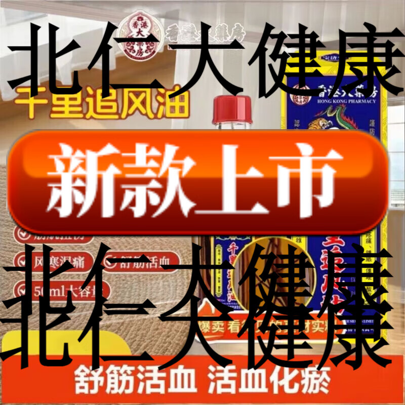 香港大药房千里追风油活络油跌打损伤颈椎消肿化瘀风湿 1瓶装
