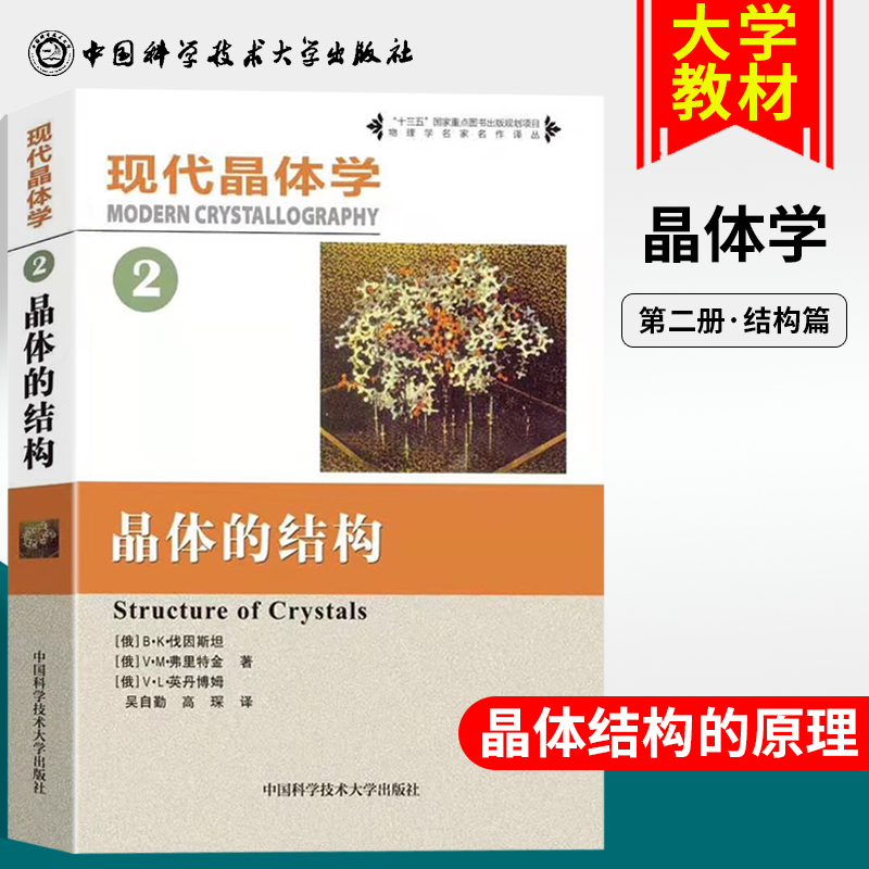 现货速发 现代晶体学2晶体的结构 大学教材 大学物理 晶体学 结构晶体 吴自勤 高琛 译 中