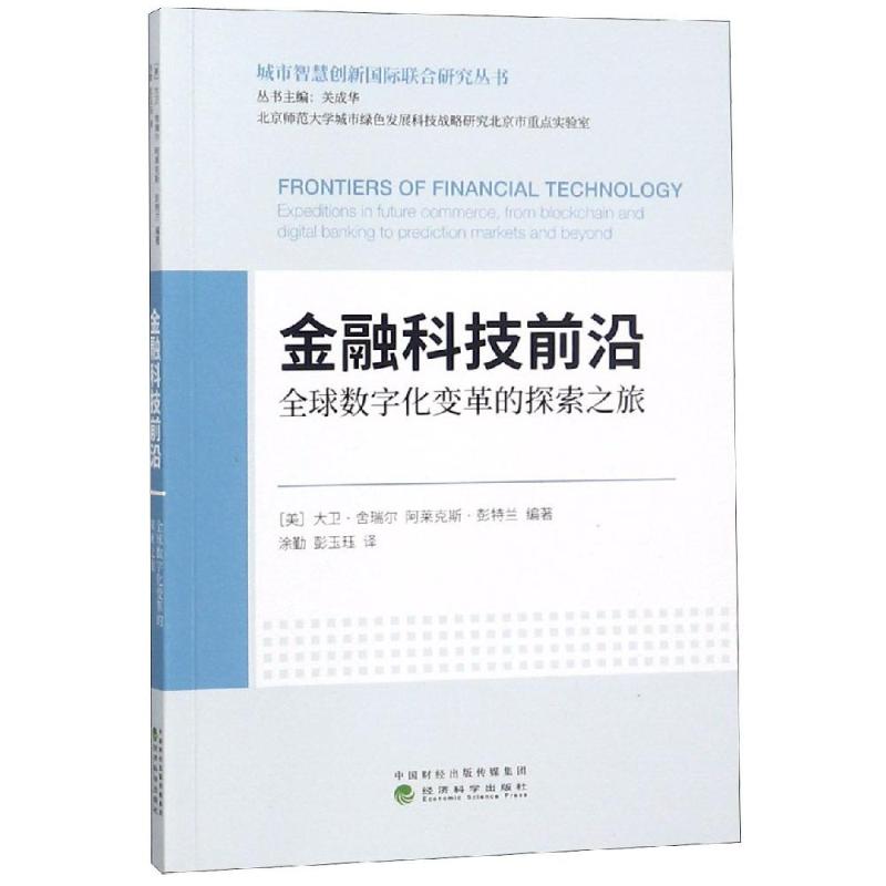 金融科技前沿/全球数字化变革的探索之旅