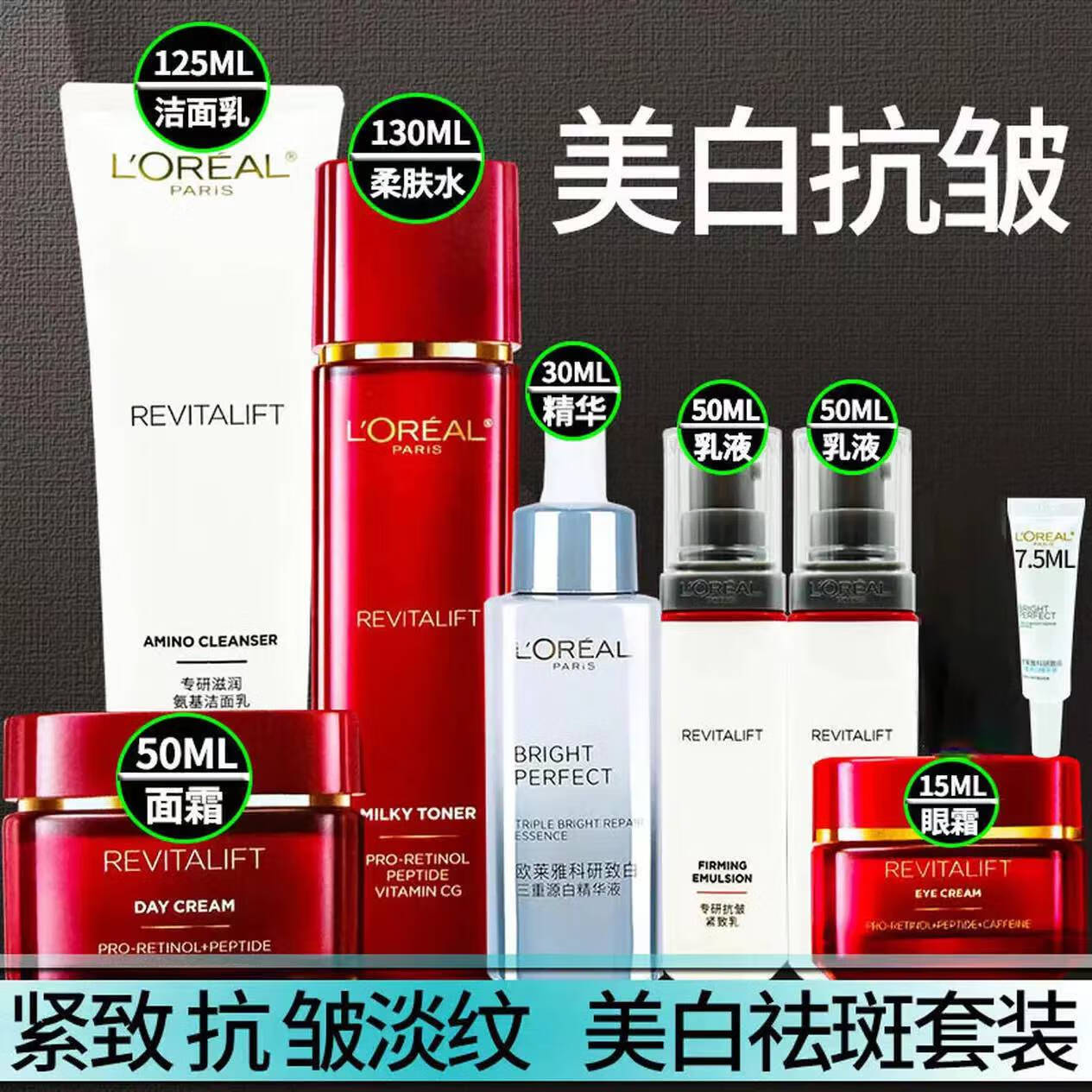 欧莱雅（LOREAL）美白祛斑套装补水保湿抗皱紧致淡纹护肤品七夕情人送妈妈老婆礼物 洗面奶+水+精华+眼霜+乳液+面霜