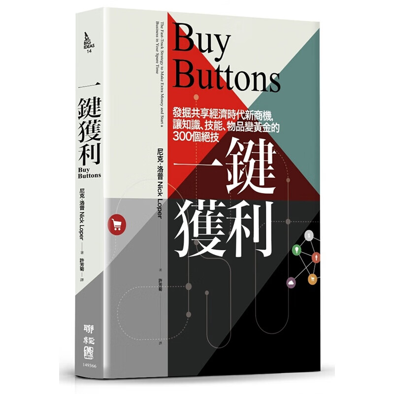 一键获利：发掘共享经济时代新商机，让知识、技能、物品变黄金的300个绝技 港台原版 尼克