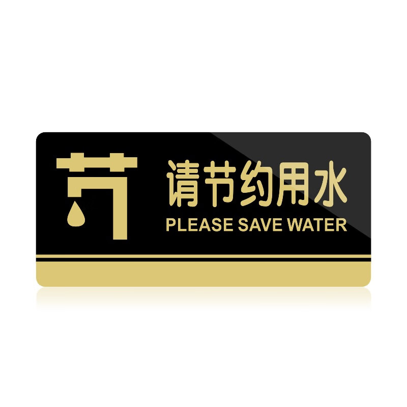 锦赞请节约用水提示牌亚克力门牌标牌指示牌请节约用水标识牌标示牌 