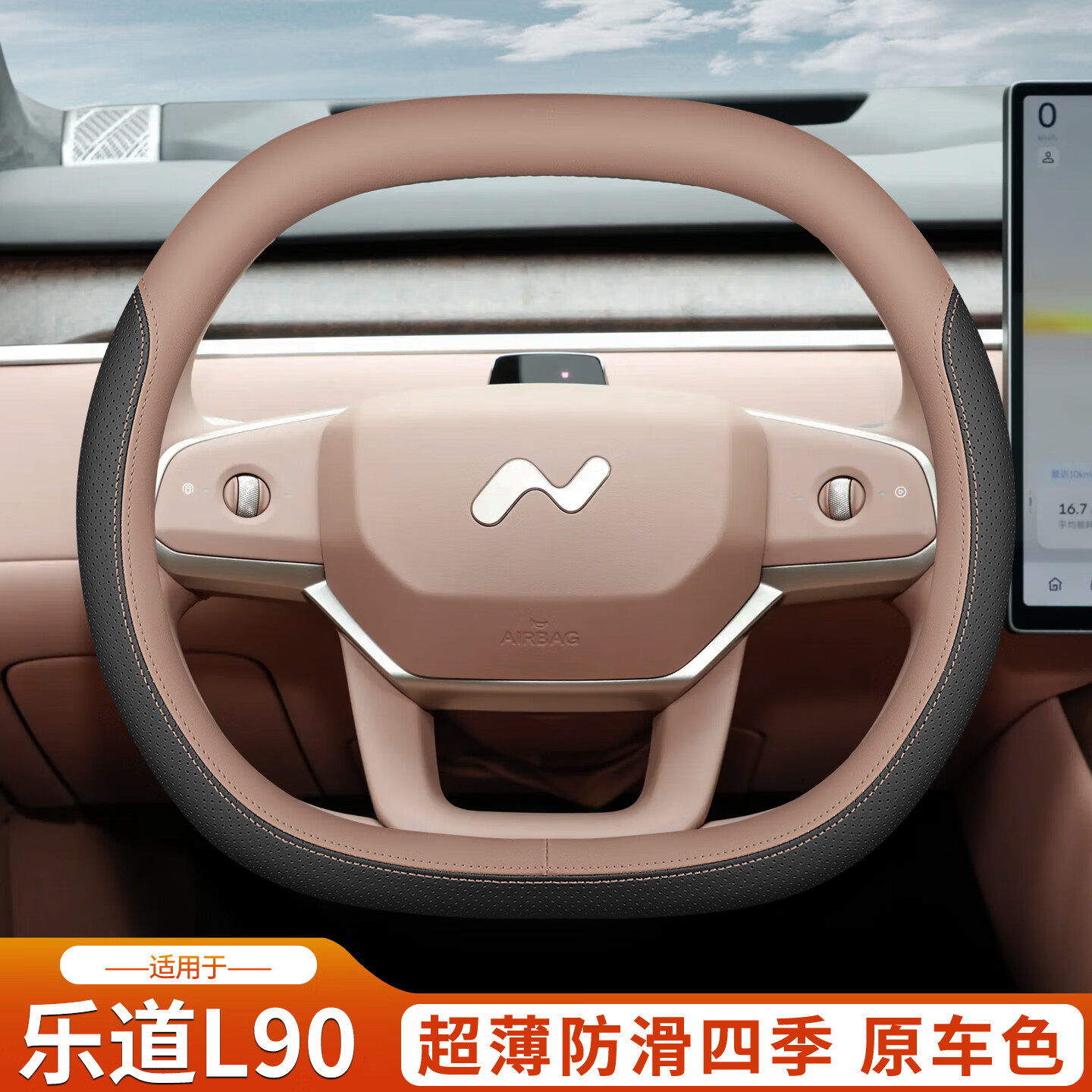 何佳功2025款乐道L90方向盘套蔚来乐道L90车内装饰改装配件把套四季超薄 乐道L90[黑+月榕棕]套式超薄款