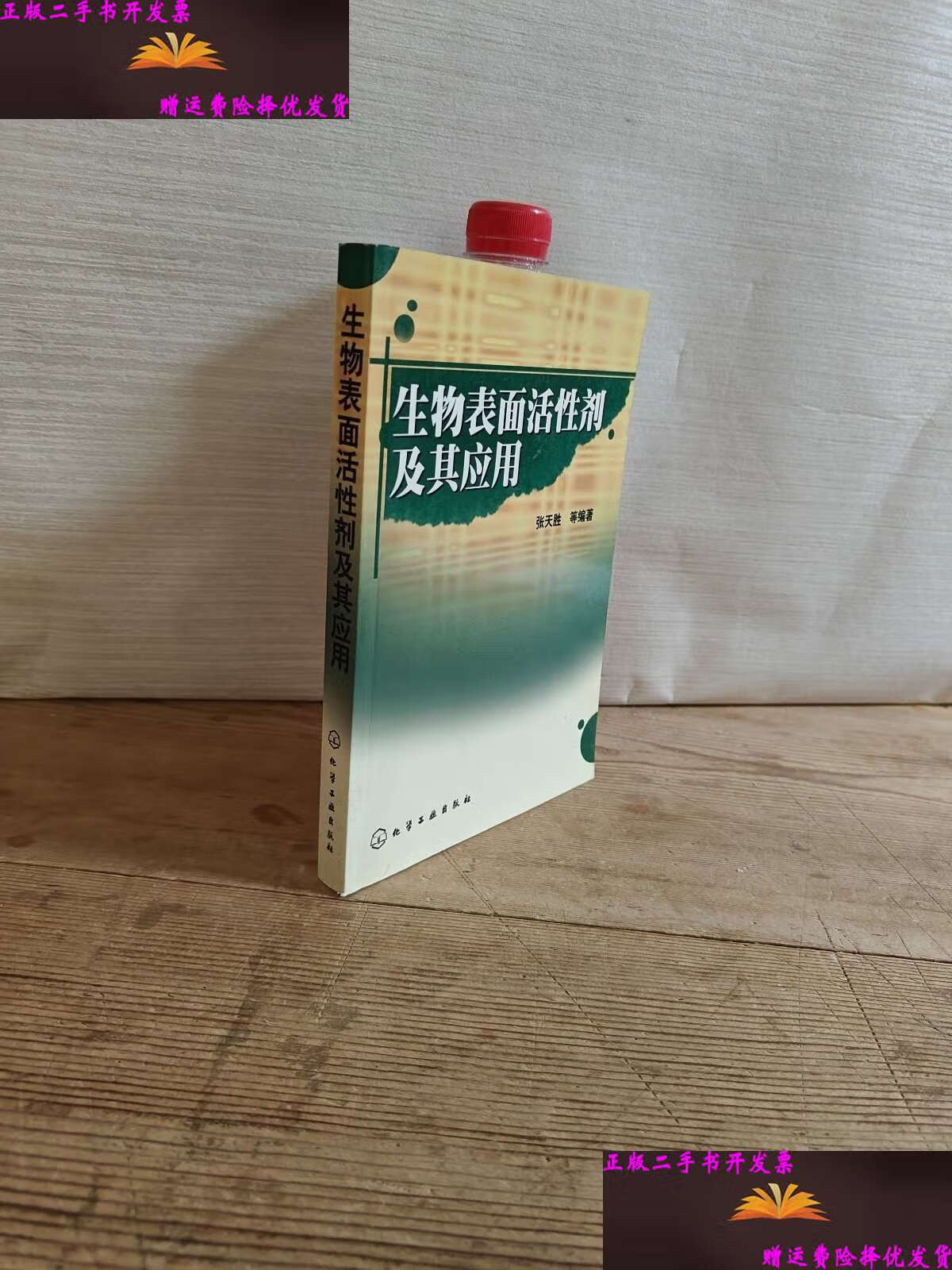 生物表面活性剂及其应用 /张天胜 化学工业