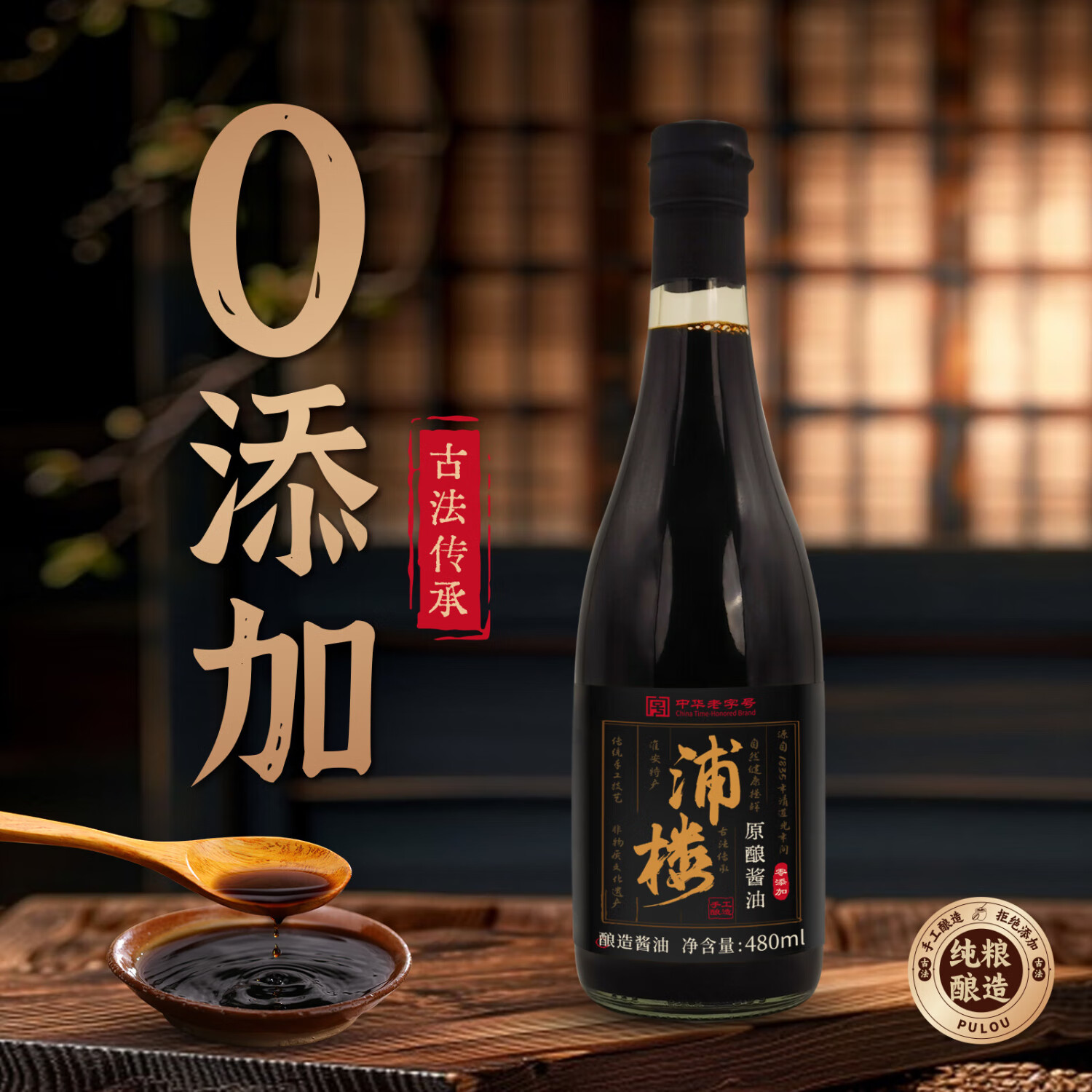 浦楼手工传统酿造古法0添加酱油拌饭头道特级黄豆炒菜家用无碘老生抽