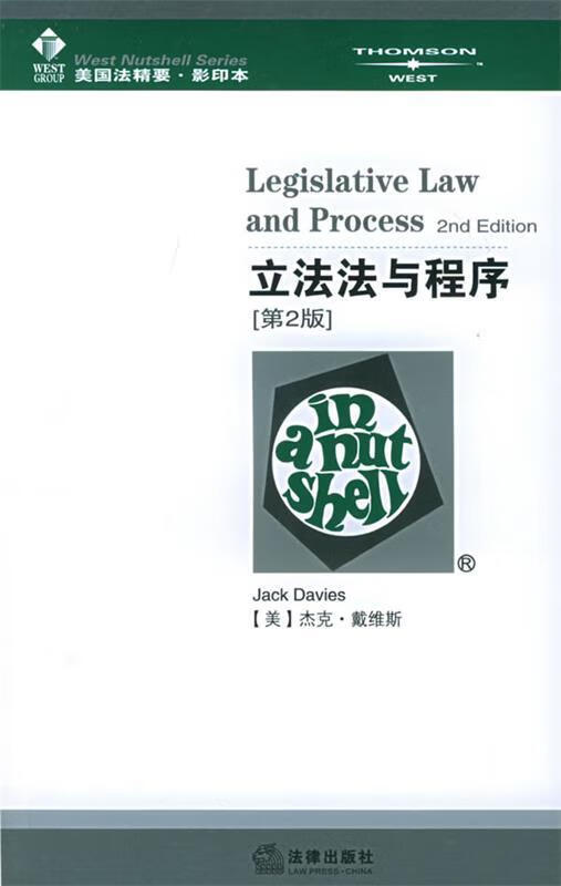立法法与程序(第2版) [美]戴维斯【正版书籍,畅读优品】