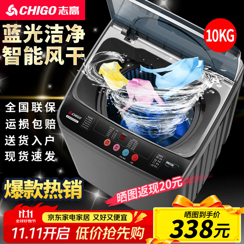 志高（CHIGO）全自动洗衣机 波轮宿舍迷你小型家用 洗烘一体 智能洗脱一体机 大容量 风干 【10Kg特惠款-智能风干-蓝光洗护-强力去污】