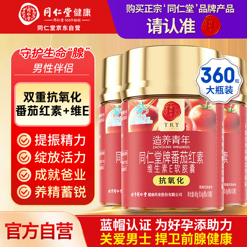 同仁堂（TRT）番茄红素维生素E软胶囊中老年尿频尿急前列腺护养男士保健品3瓶