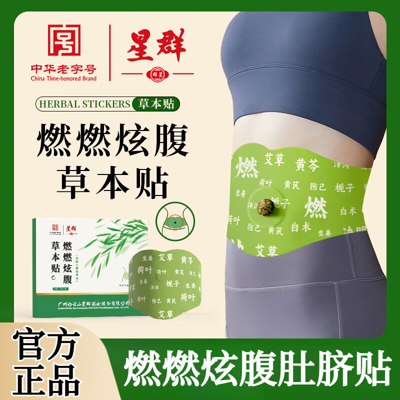 白云山【官方正品】燃燃炫腹草本贴旗舰店草本热敷灸暖宫贴自发热肚脐贴 1盒*5贴【见效装】