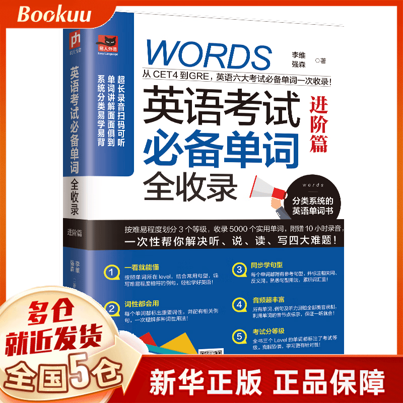 英语考试必备单词全收录(进阶篇)/易人外语