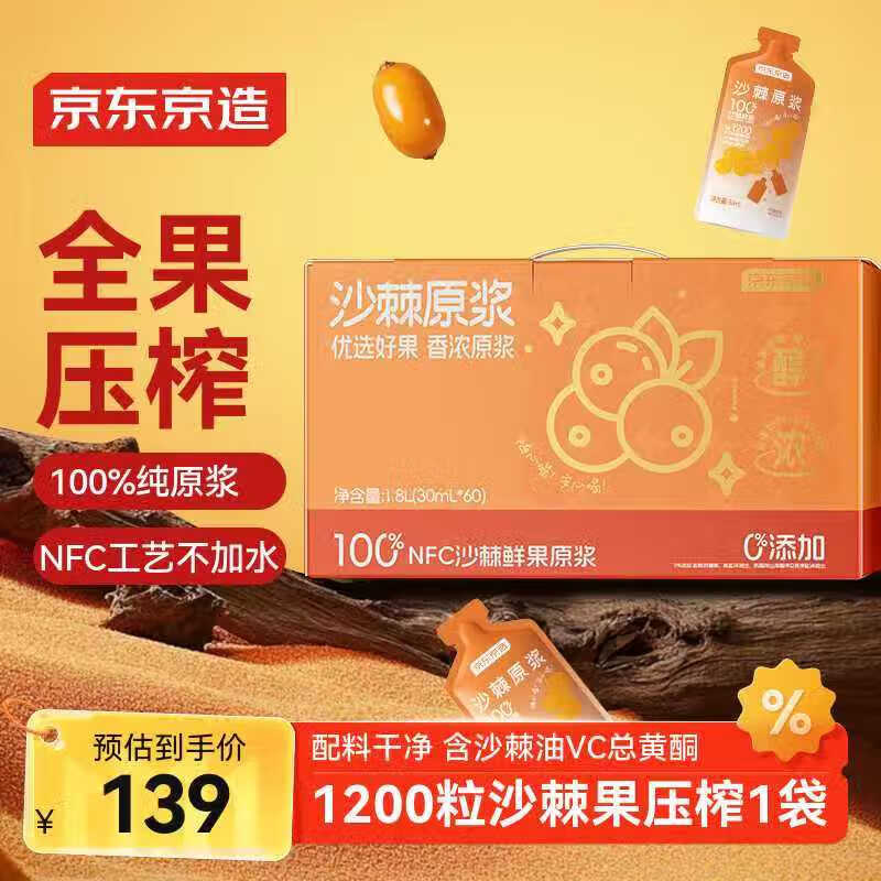 京东京造沙棘原浆1800mL小果压榨NFC不添加含vc沙棘果油60袋节日礼品