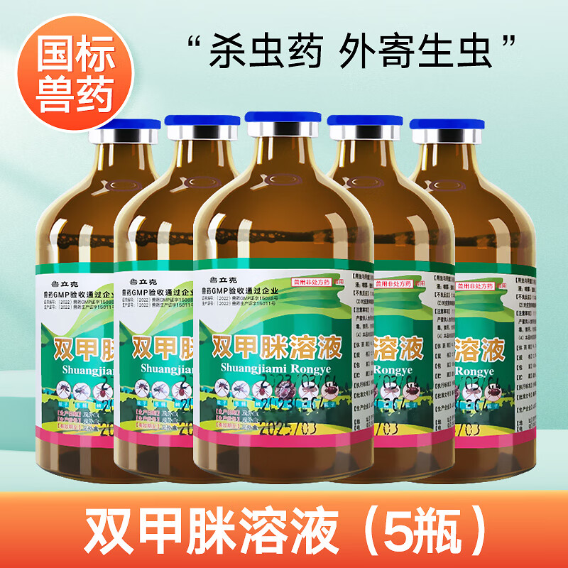 双甲脒溶液犬用兽用驱虫药猪牛羊体外杀虫药除癞灵跳蚤蜱螨虫兽药 5