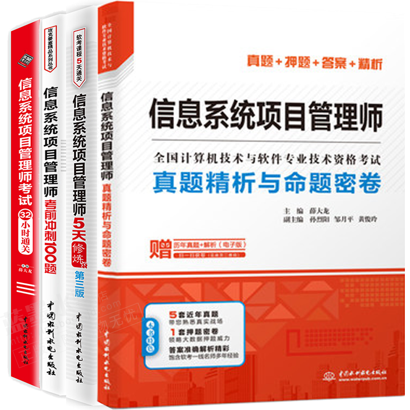 【套装4本】信息系统项目管理师 真题精析与命题密卷+5天修炼+考前冲刺100题 