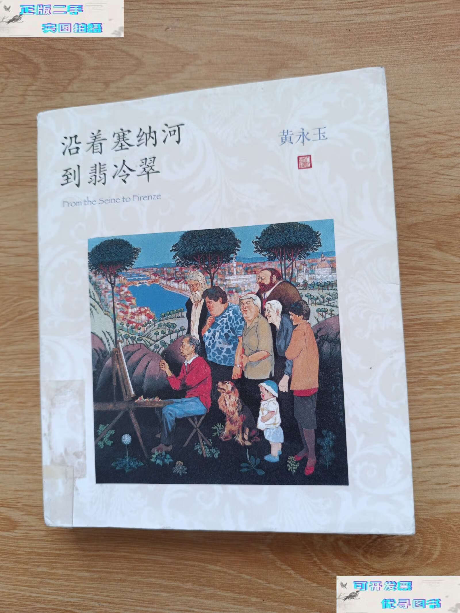 【二手9成新】沿着塞纳河到翡冷翠 /黄永玉 人民文学