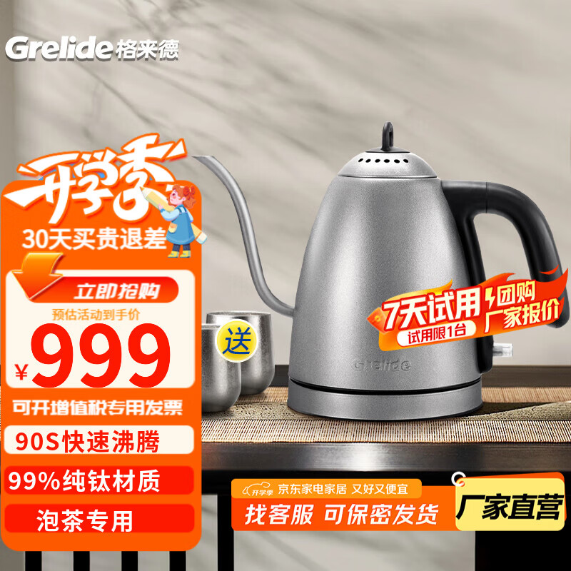 格来德纯钛烧水壶家用电热水壶0.8L容量长嘴细口茶艺壶2000W大功率电水壶自动断电泡茶壶 0.8L 礼盒装-208S纯钛材质 京东折扣/优惠券
