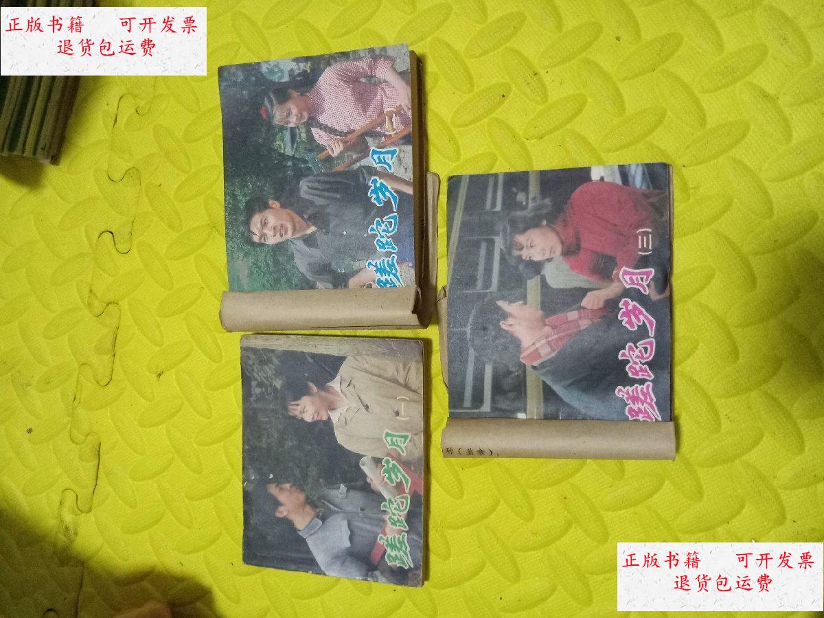 【二手9成新】蹉跎岁月 全三册连环画(一版一印) /吴历,薛群 中国电影