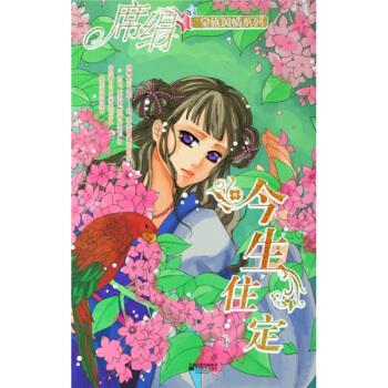 今生住定 席绢【正版】