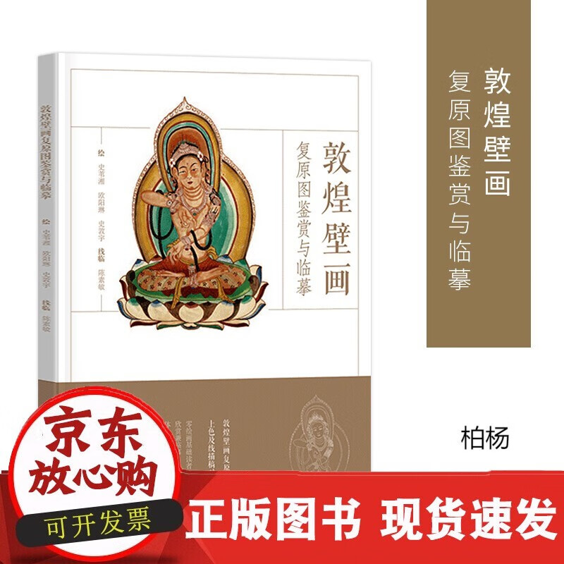 速发 敦煌壁画复原图鉴赏与临摹