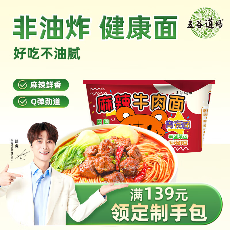 五谷道場 方便面非油炸麻辣牛肉116g 单人泡面早餐