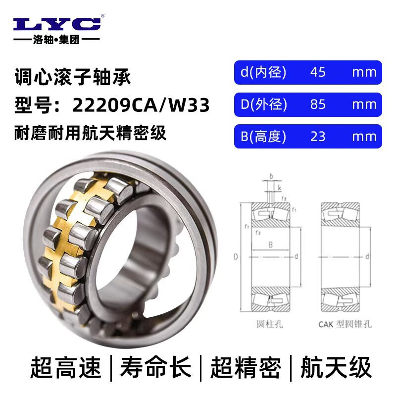 洛轴/LYC   22209CA/W33  45*85*23 调心滚子轴承 轴承型号大全