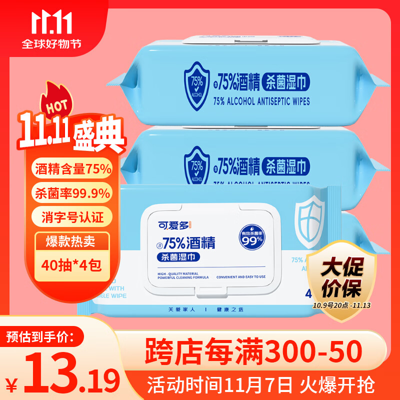 可爱多75度酒精湿巾纸巾清洁消毒杀菌大包实惠学生办公家用卫生儿童玩具