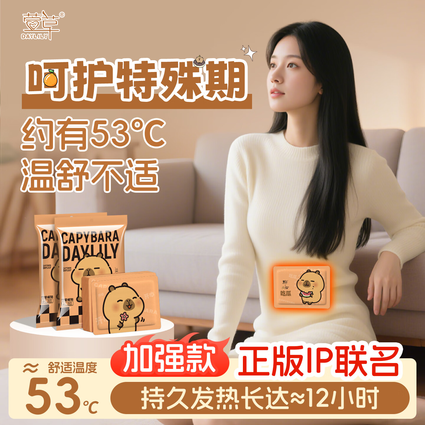 萱草卡皮巴拉联名暖贴暖身贴冬季保暖超长发热暖腰暖腹驱寒保暖 10片【卡皮巴拉 温暖陪伴】