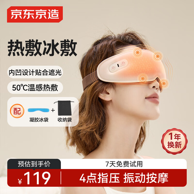 京东京造眼部按摩仪Cozy冷热敷眼睛疲劳舒缓神器眼罩按摩器眼睛按摩仪儿童护眼仪男生生日礼物女士