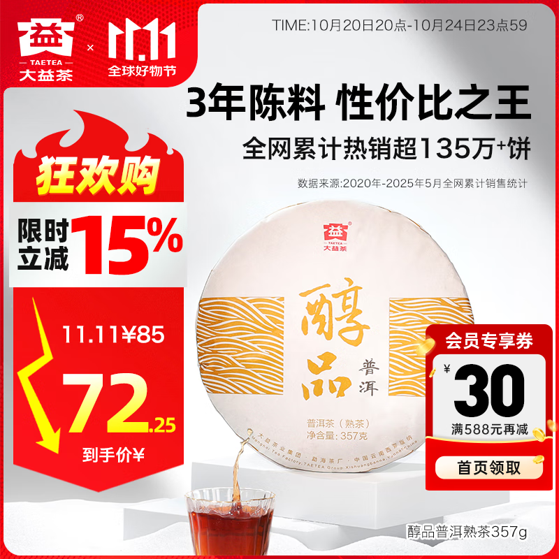 大益茶叶普洱茶 3年陈 醇品 熟茶 品质口粮 茶叶自饮 单饼装 357g*1饼
