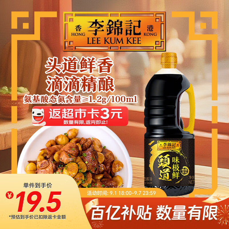 李锦记 头道味极鲜特级酱油1.9L 炒菜凉拌 提鲜常备 头道精华 生抽调味