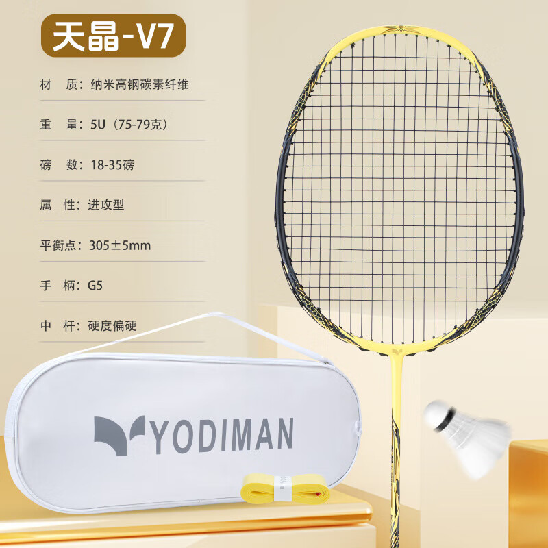 尤迪曼（yodiman）天晶羽毛球拍款碳素纤维超轻进攻型比赛级专用单只拍 5U 天晶V7Pro帝国黄进攻型【送拍 22磅(小孩适用)