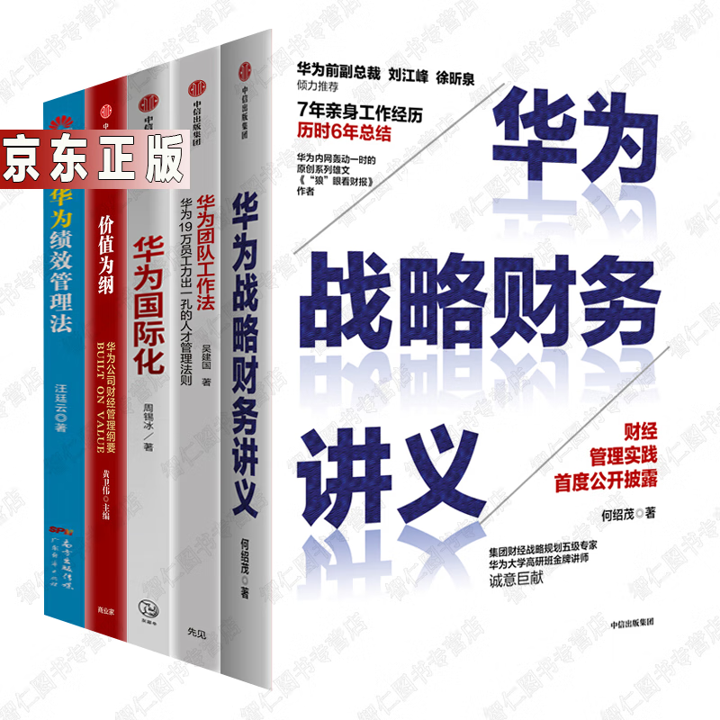 华为财经战略核心套装5册 华为战略财务讲义+价值为纲 华为公司财经管理纲要+华为团队工作法+华为国