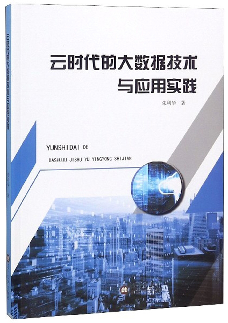 云时代的大数据技术与应用实践