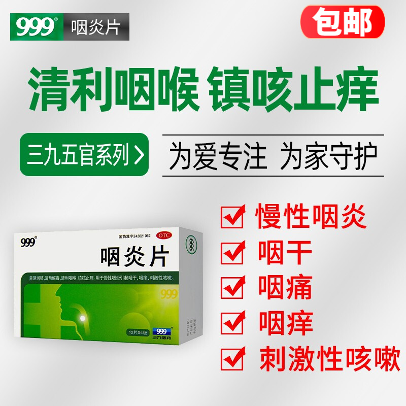 999三九咽炎片非含片24片咽干咽痒慢性咽炎专用药刺激性咳嗽药清热